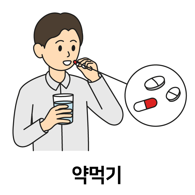 약먹기